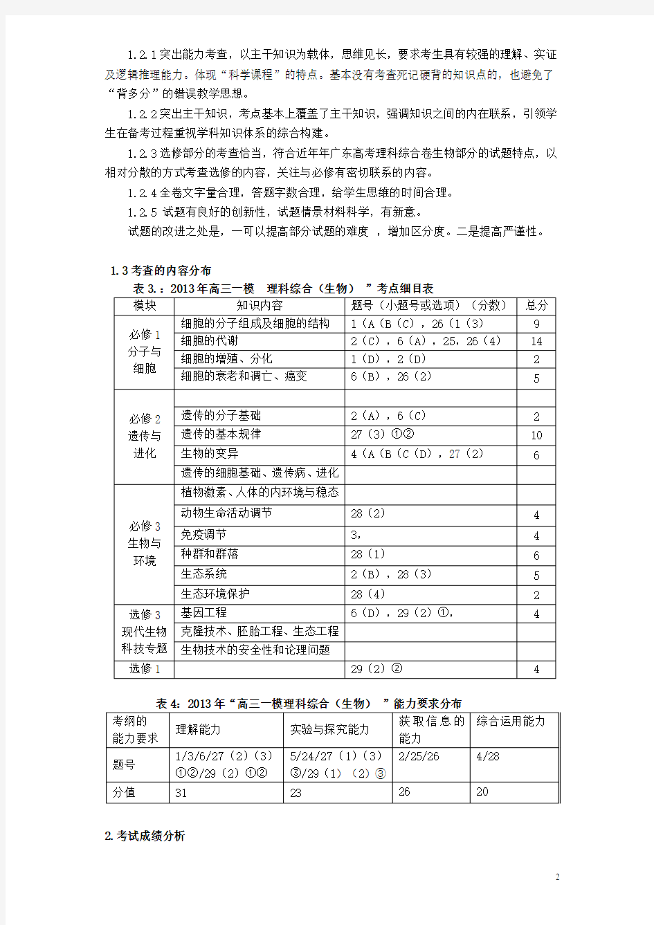 广东省东莞市高三生物 一模考试质量分析报告