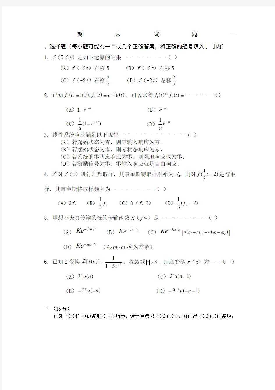 信号与系统期末考试试题