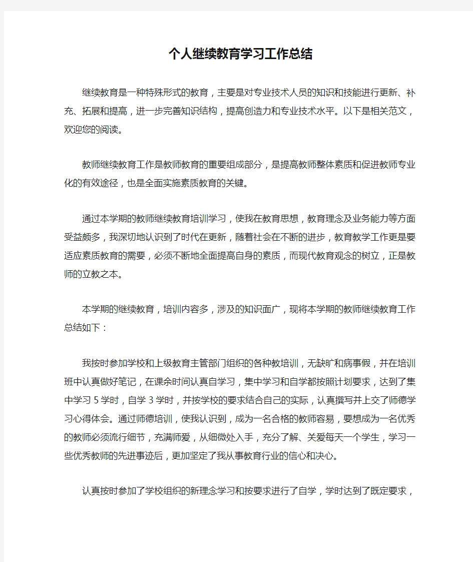 个人继续教育学习工作总结