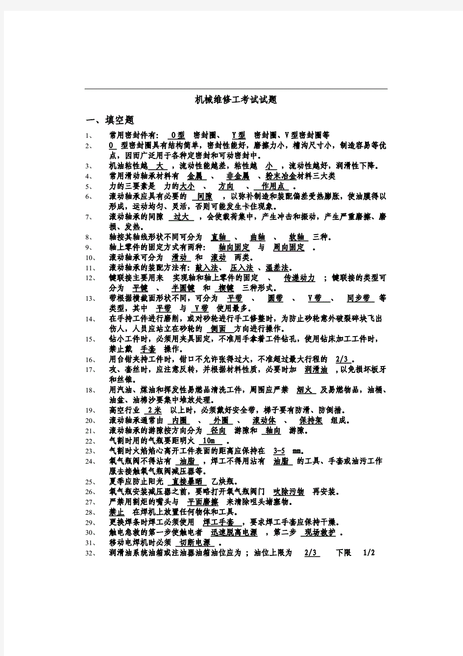 机械维修工考试试题(附答案)