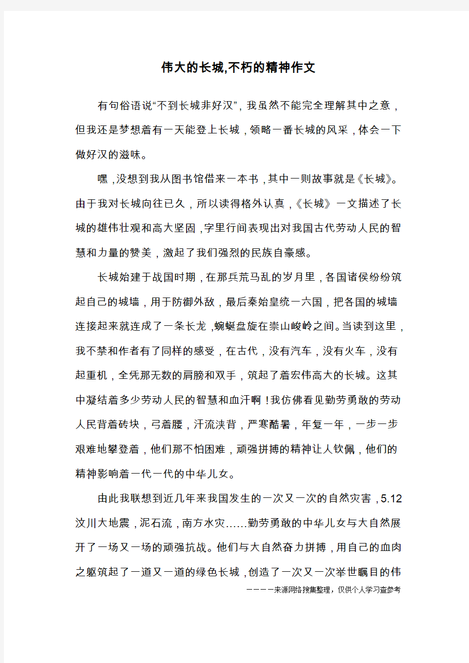 伟大的长城,不朽的精神作文