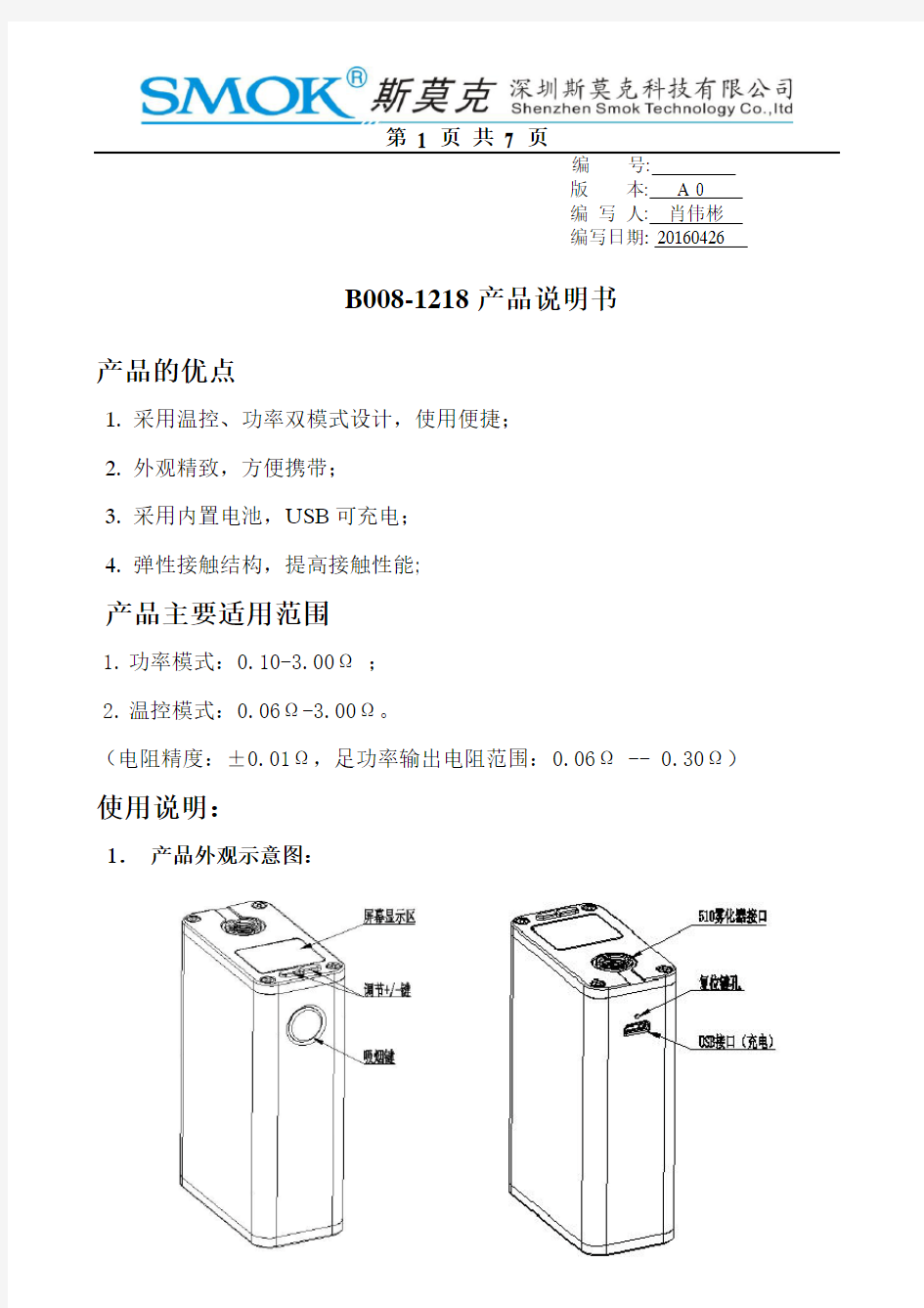 SMOK电子烟——B008-1218产品说明书
