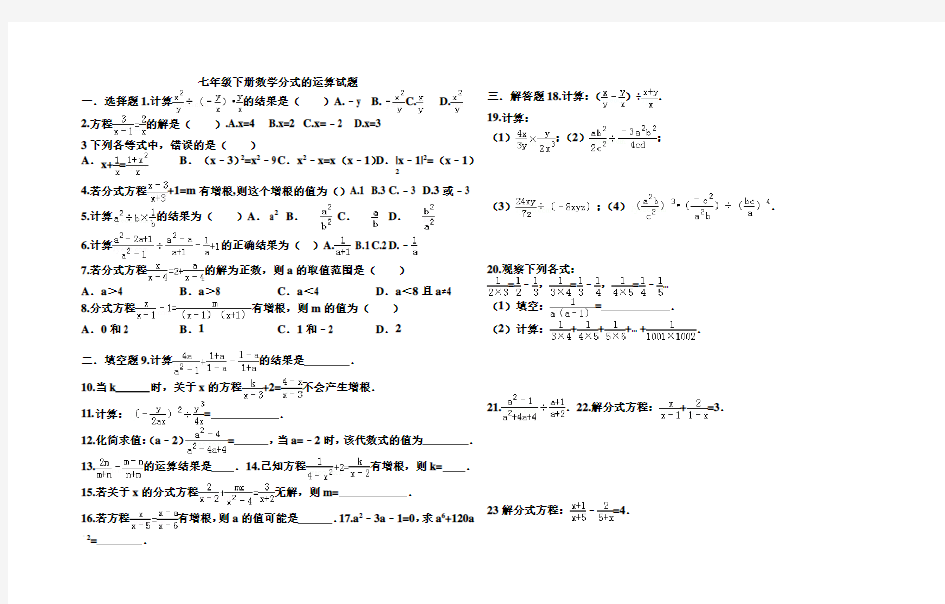 七年级下册数学分式分式的运算试题.doc