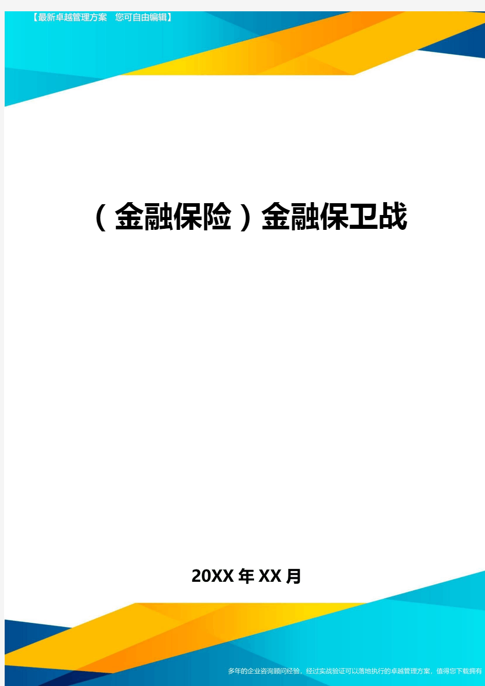 2020年(金融保险)金融保卫战