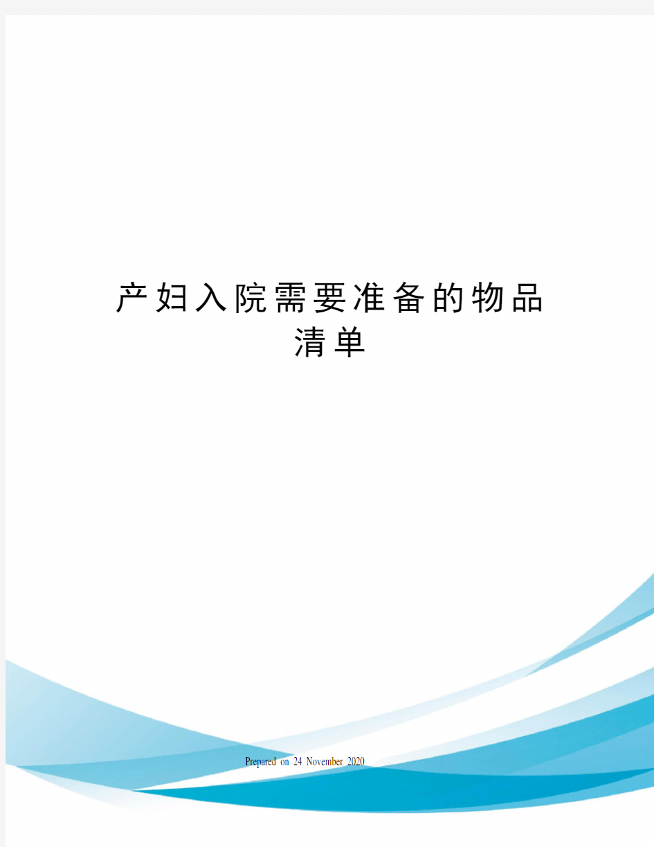 产妇入院需要准备的物品清单