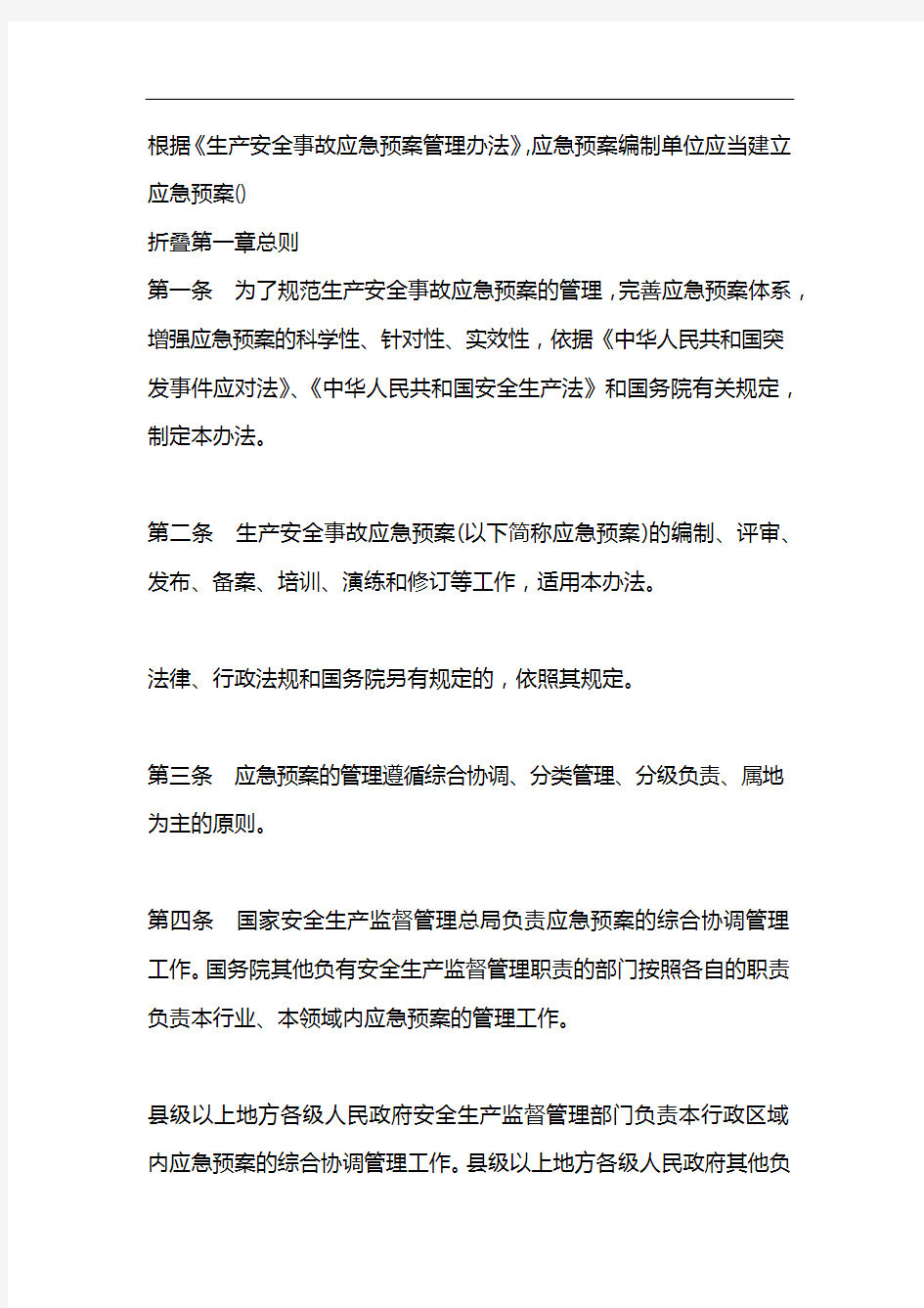 根据《生产安全事故应急预案管理办法》,应急预案编制单位应当建立应急预案()