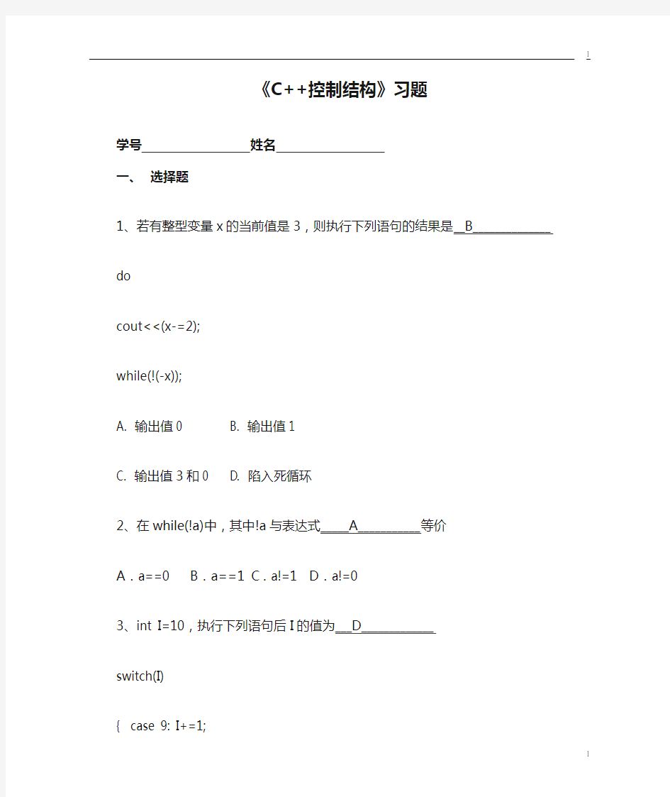 《C++控制结构》习题参考答案