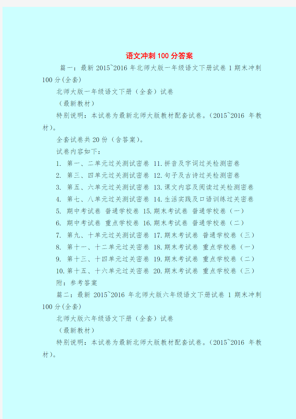 【最新试题库含答案】语文冲刺100分答案