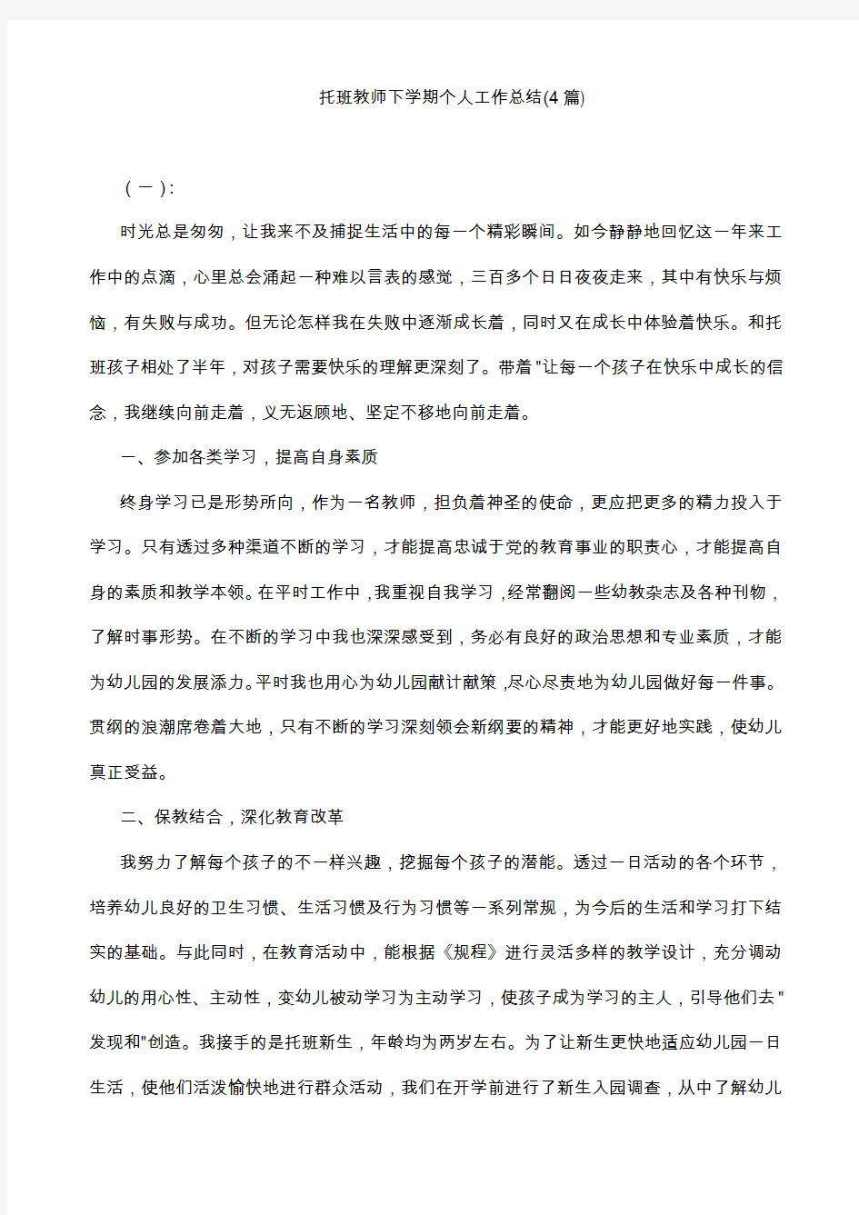 托班教师下学期个人工作总结(4篇)