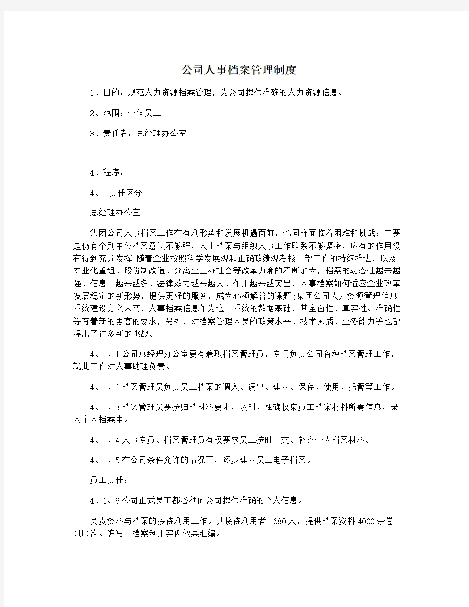 公司人事档案管理制度