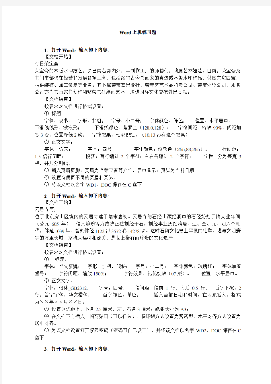 全国计算机等级考试一级教程word测试题.doc