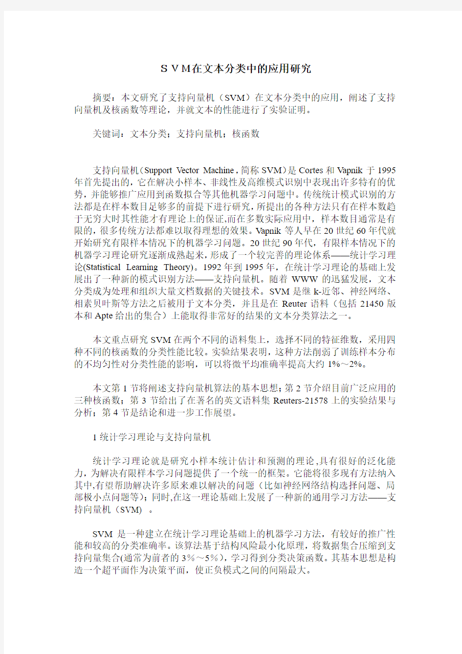 SVM在文本分类中的应用研究