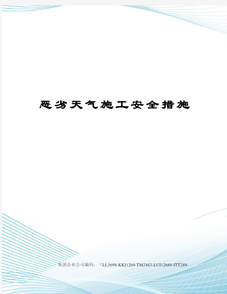 恶劣天气施工安全措施