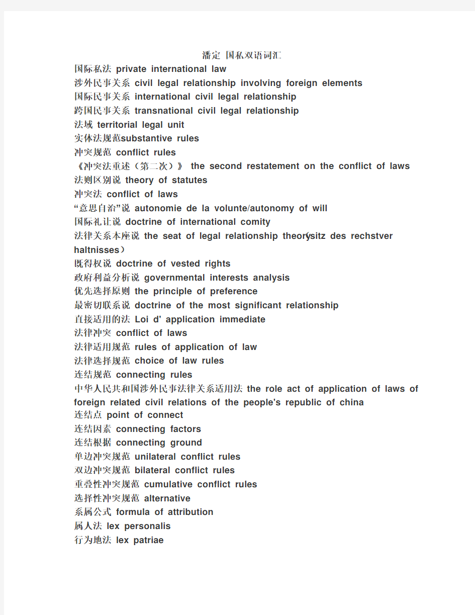 国际私法 期末复习 双语词汇