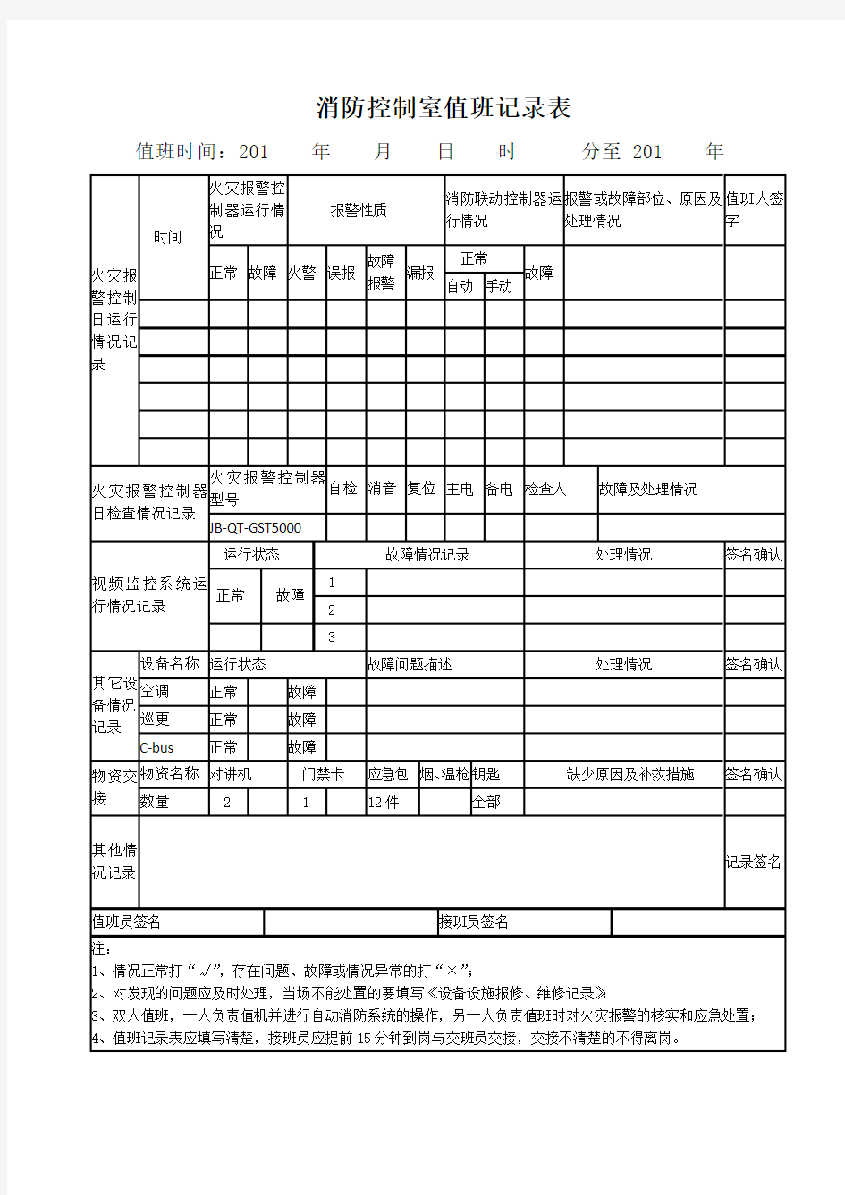 消防控制室值班记录表