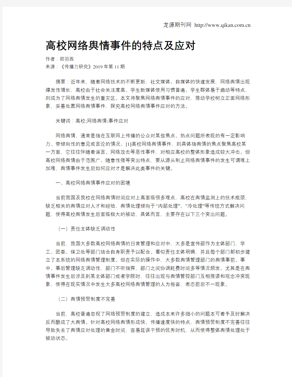 高校网络舆情事件的特点及应对