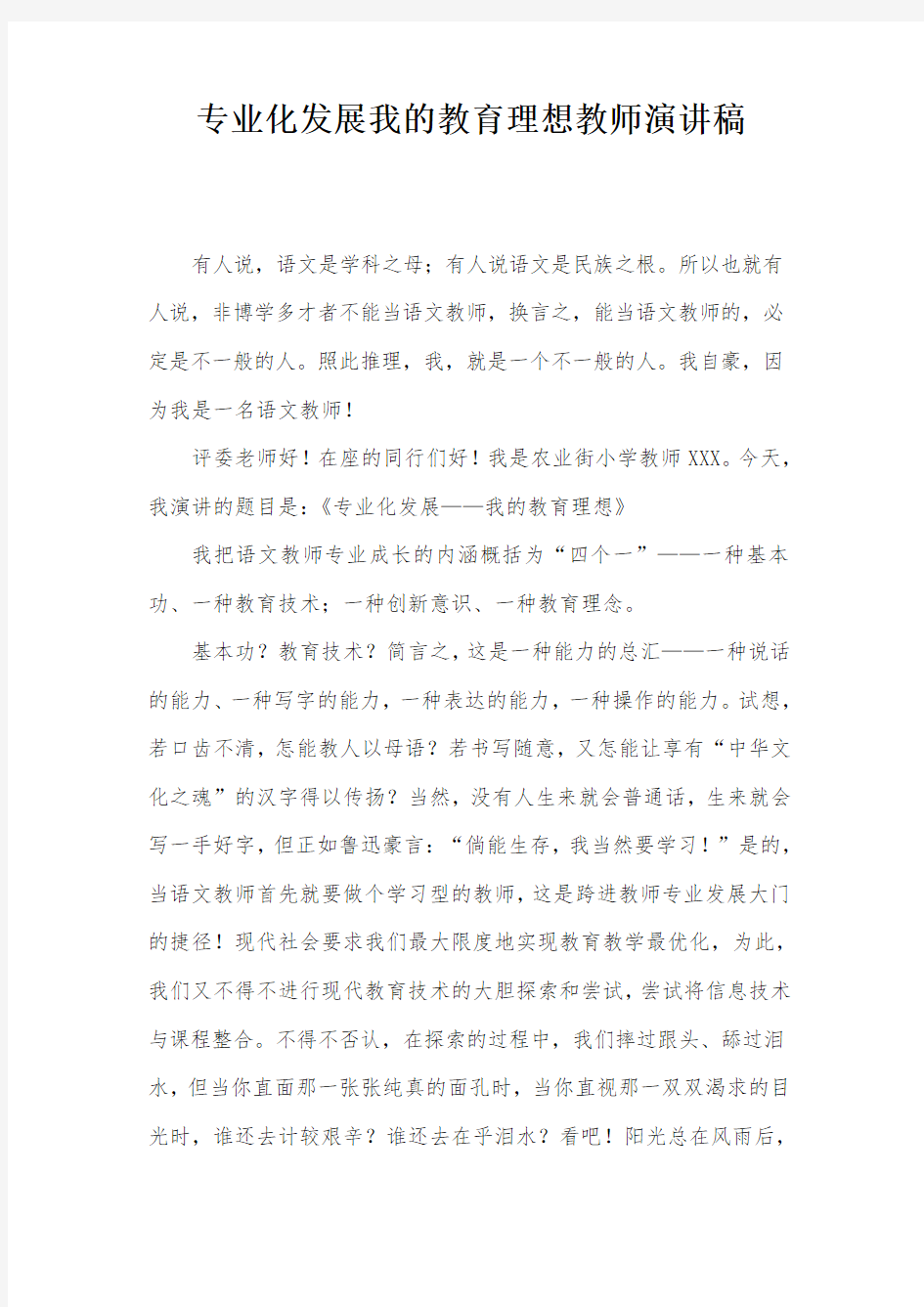 专业化发展我的教育理想教师演讲稿