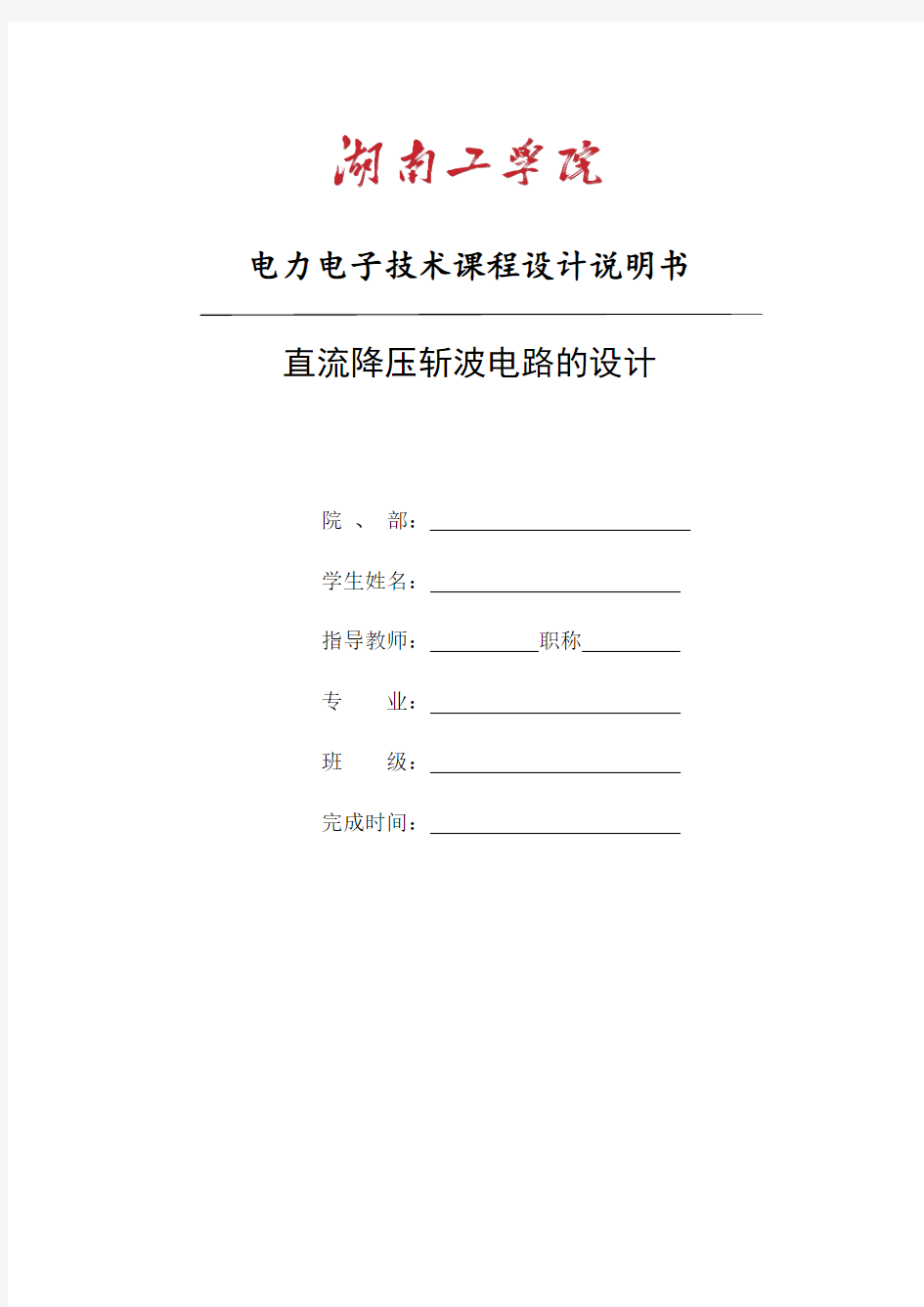 直流斩波电路课设..