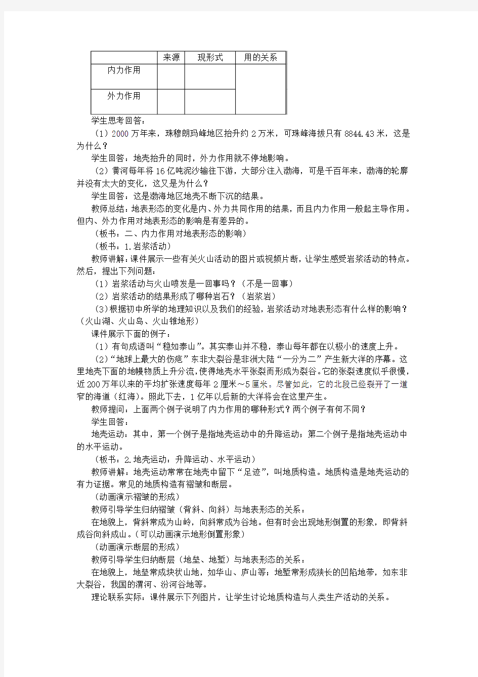 中图版高中地理必修一《地壳的运动和变化》教学设计