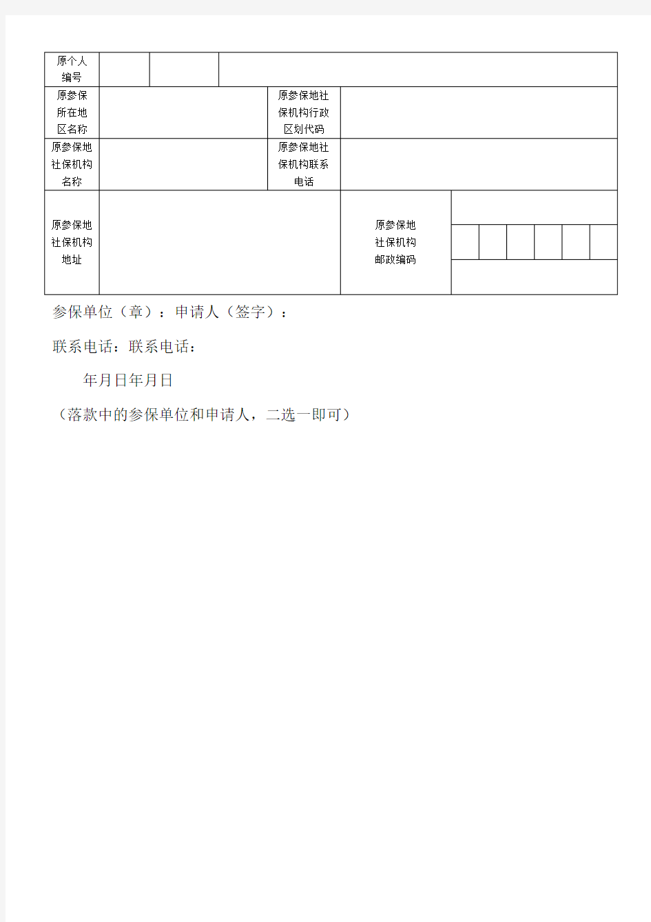 基本养老保险关系转移接续申请表