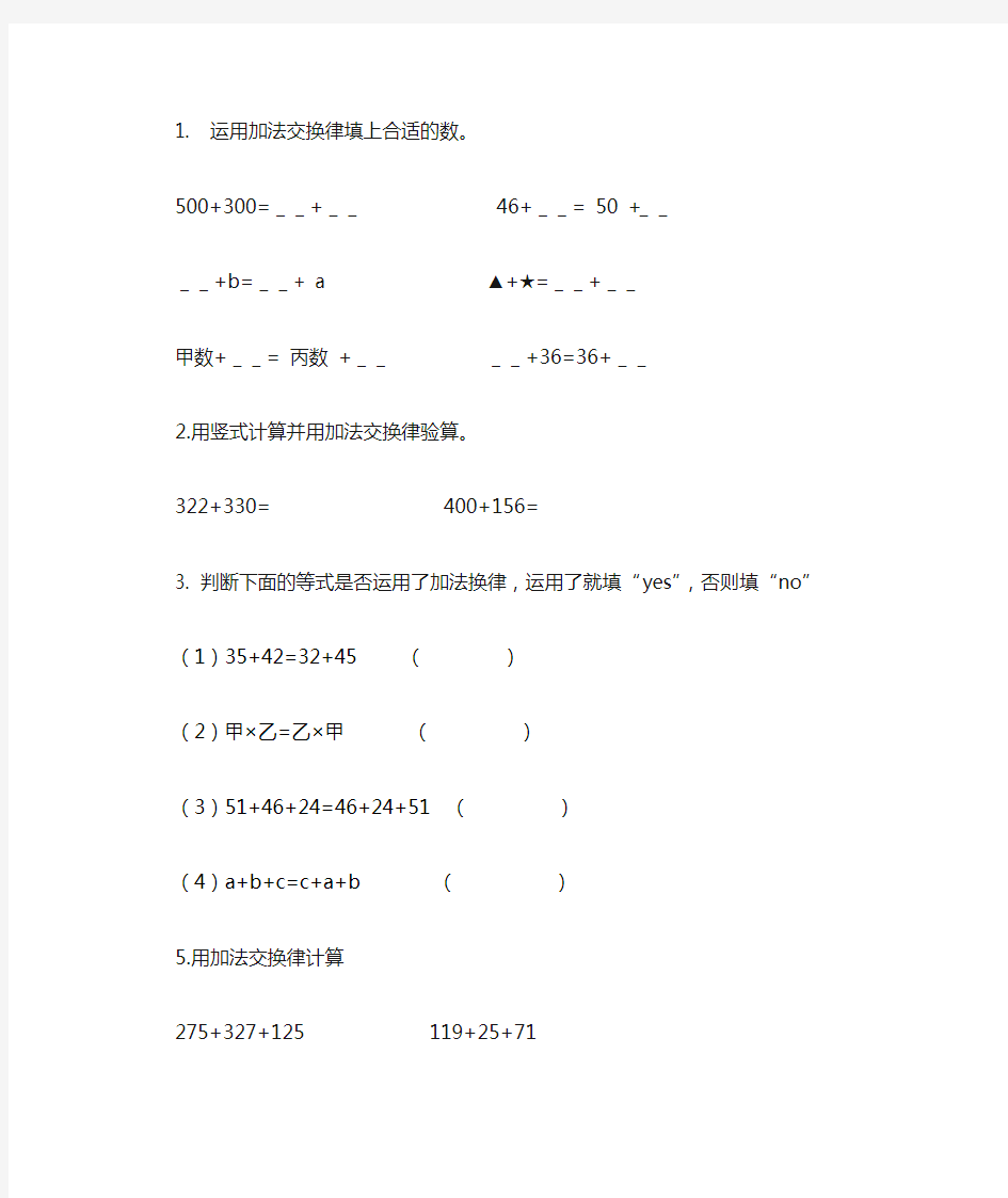 (完整版)新的加法交换律练习题