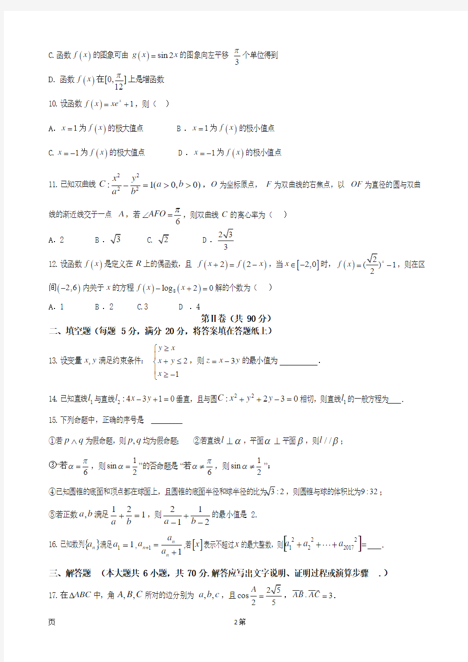 2018届黑龙江省大庆铁人中学高三下学期开学考试(3月) 数学文