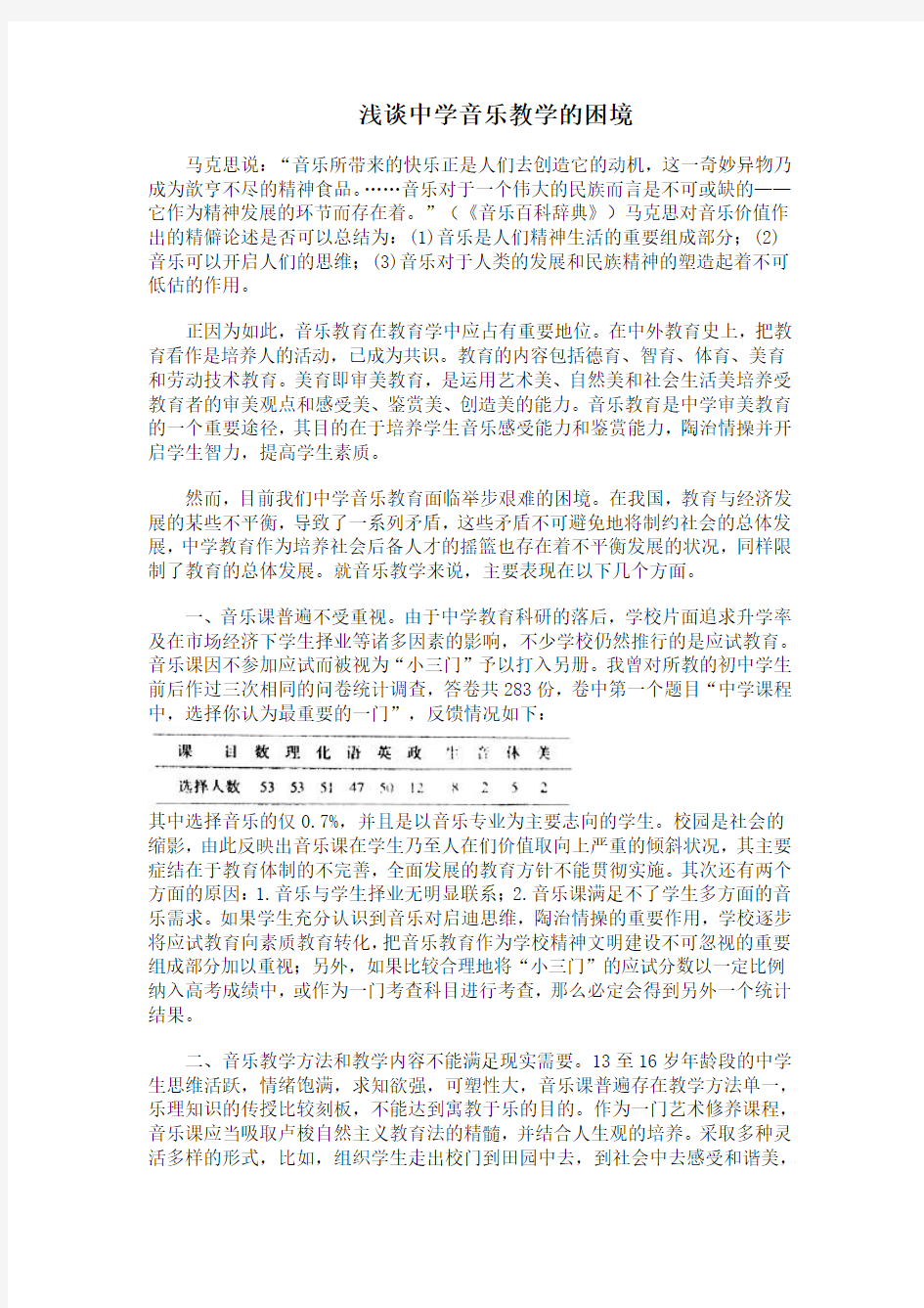 浅谈中学音乐教学的困境