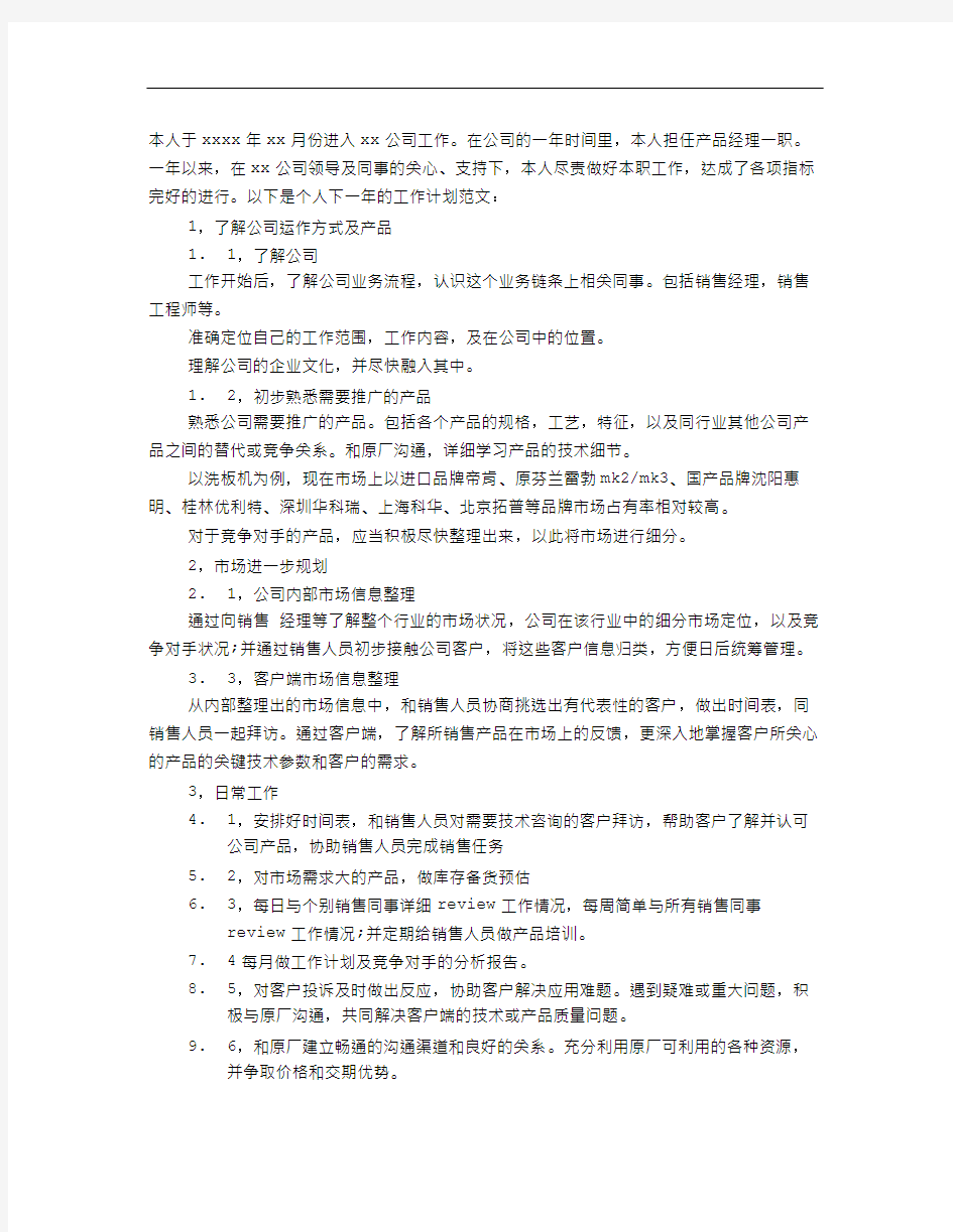 最新产品经理年度工作计划教学文案