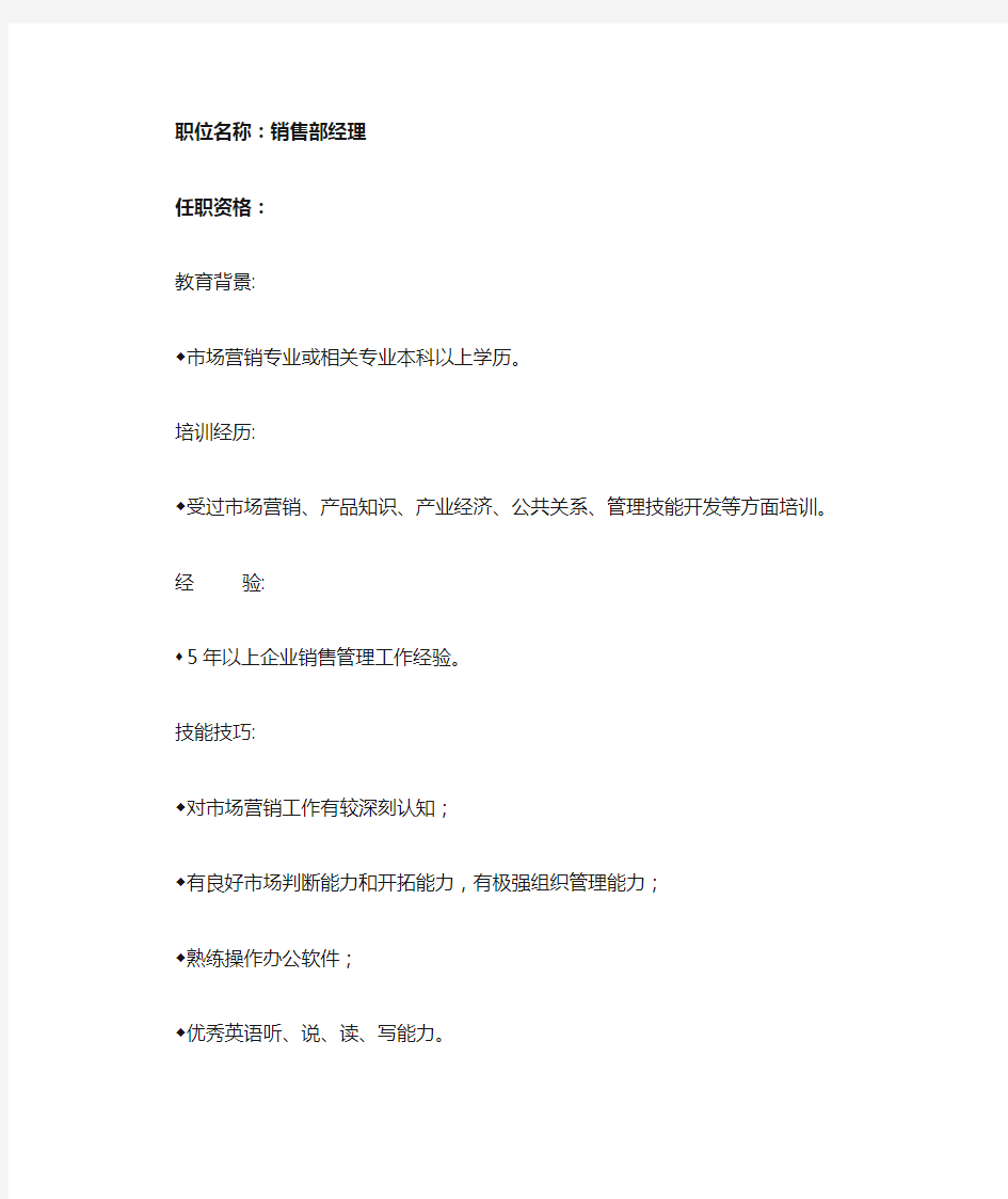 任职资格及面试维度——销售部经理