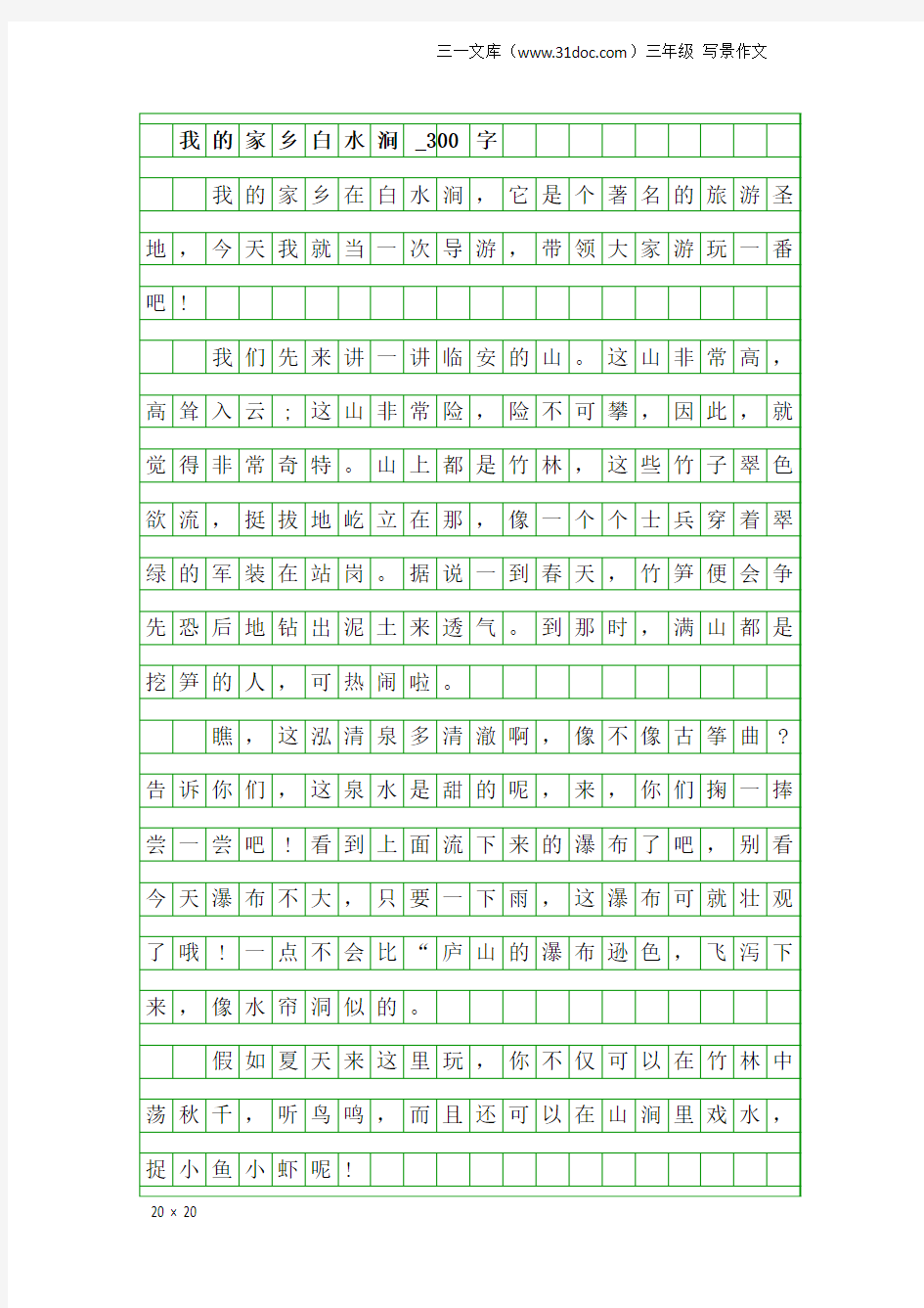 三年级写景作文： 我的家乡白水涧_300字