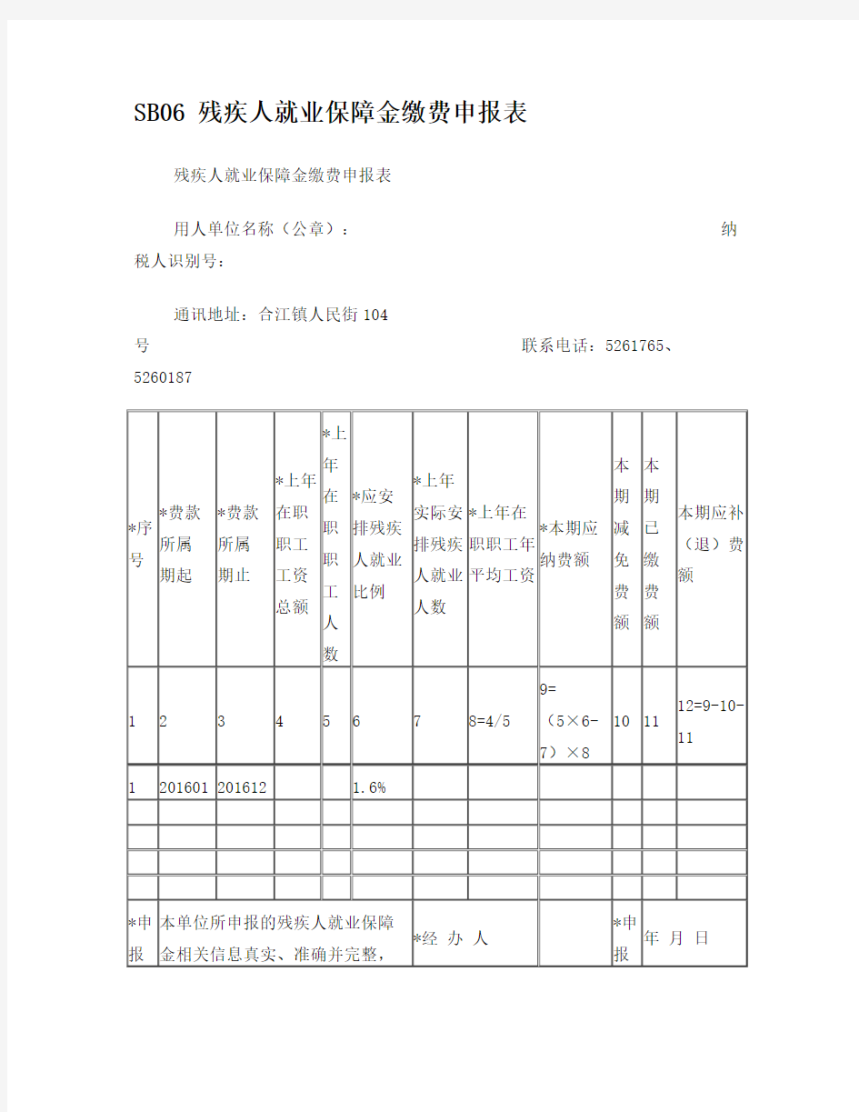 残保金地税缴费申报表