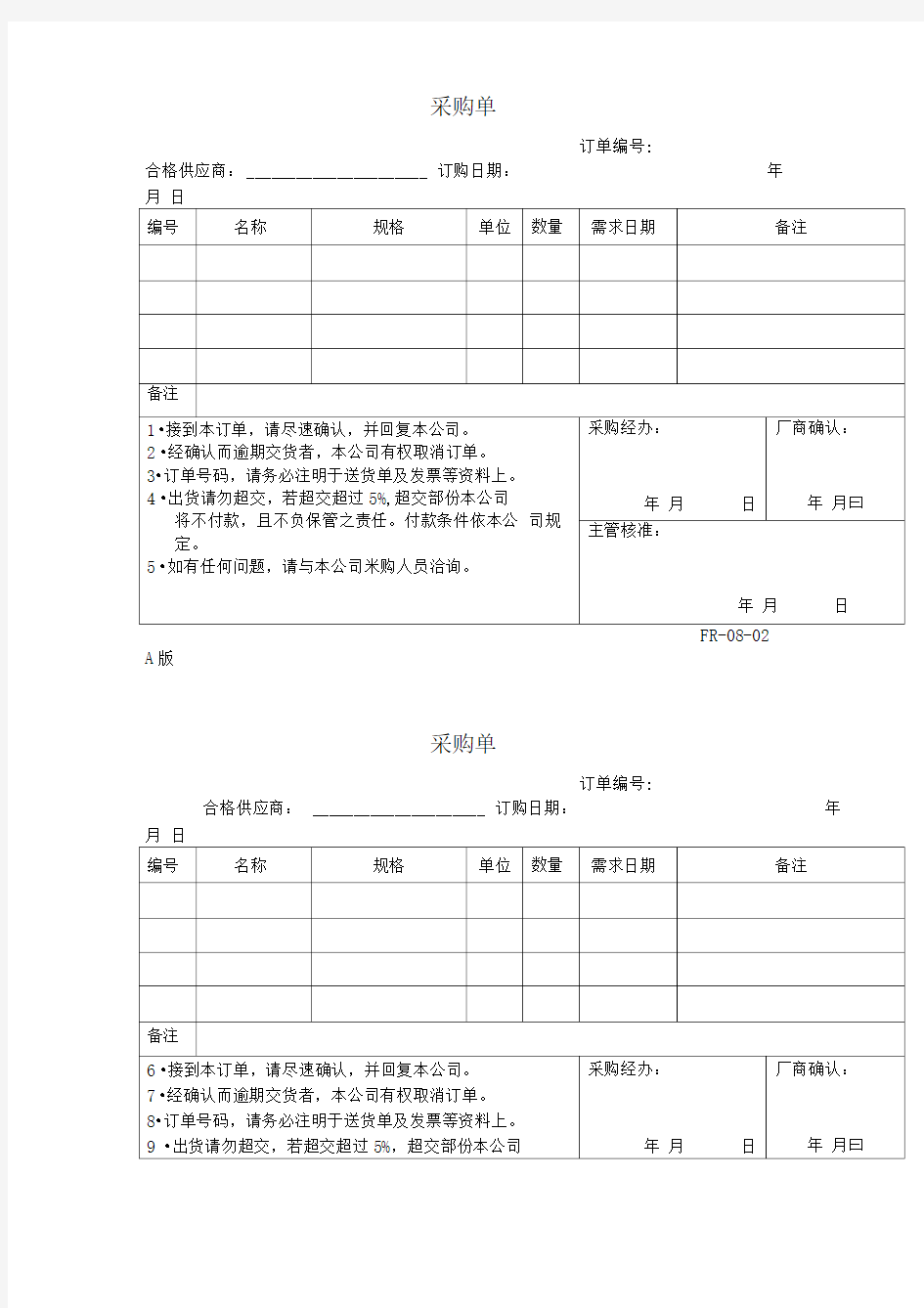 9001体系记录范本采购单模板