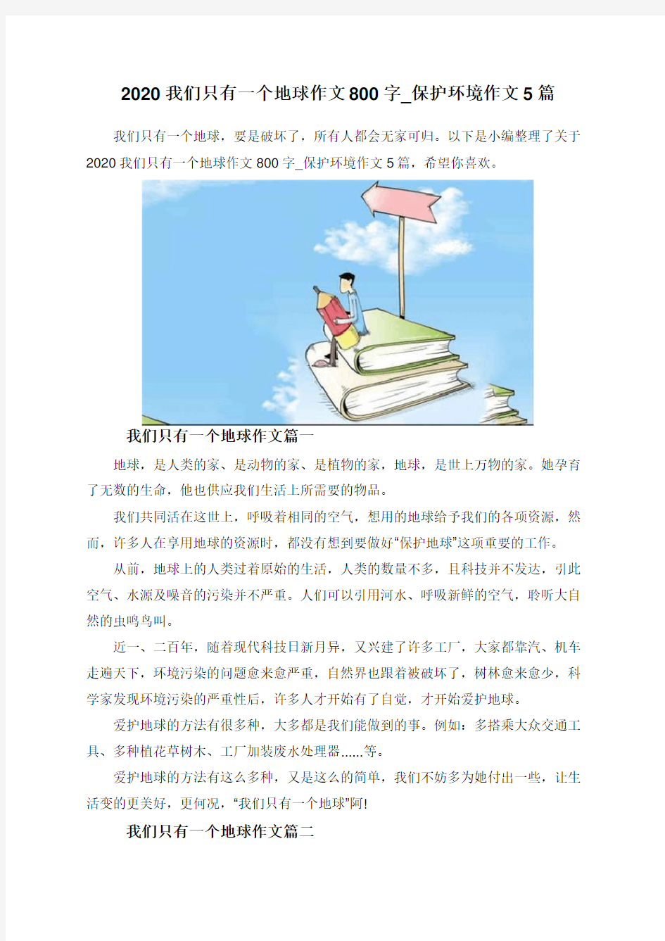 2020我们只有一个地球作文800字_保护环境作文5篇