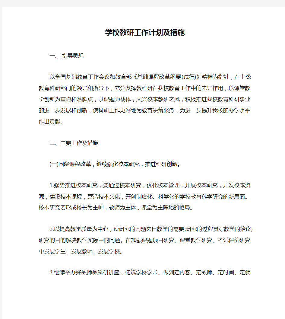 学校教研工作计划及措施