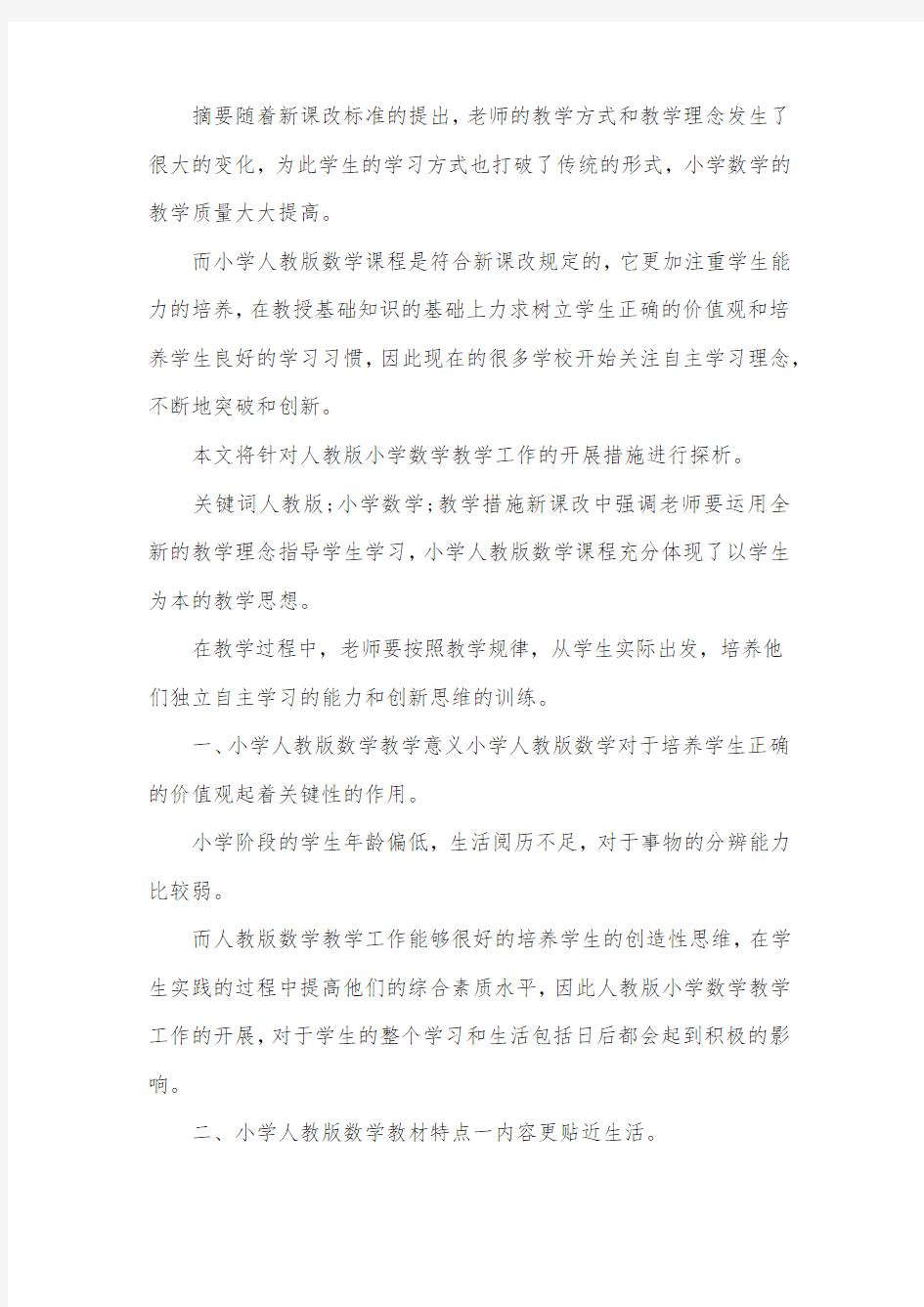 人教版小学数学教学论文.docx