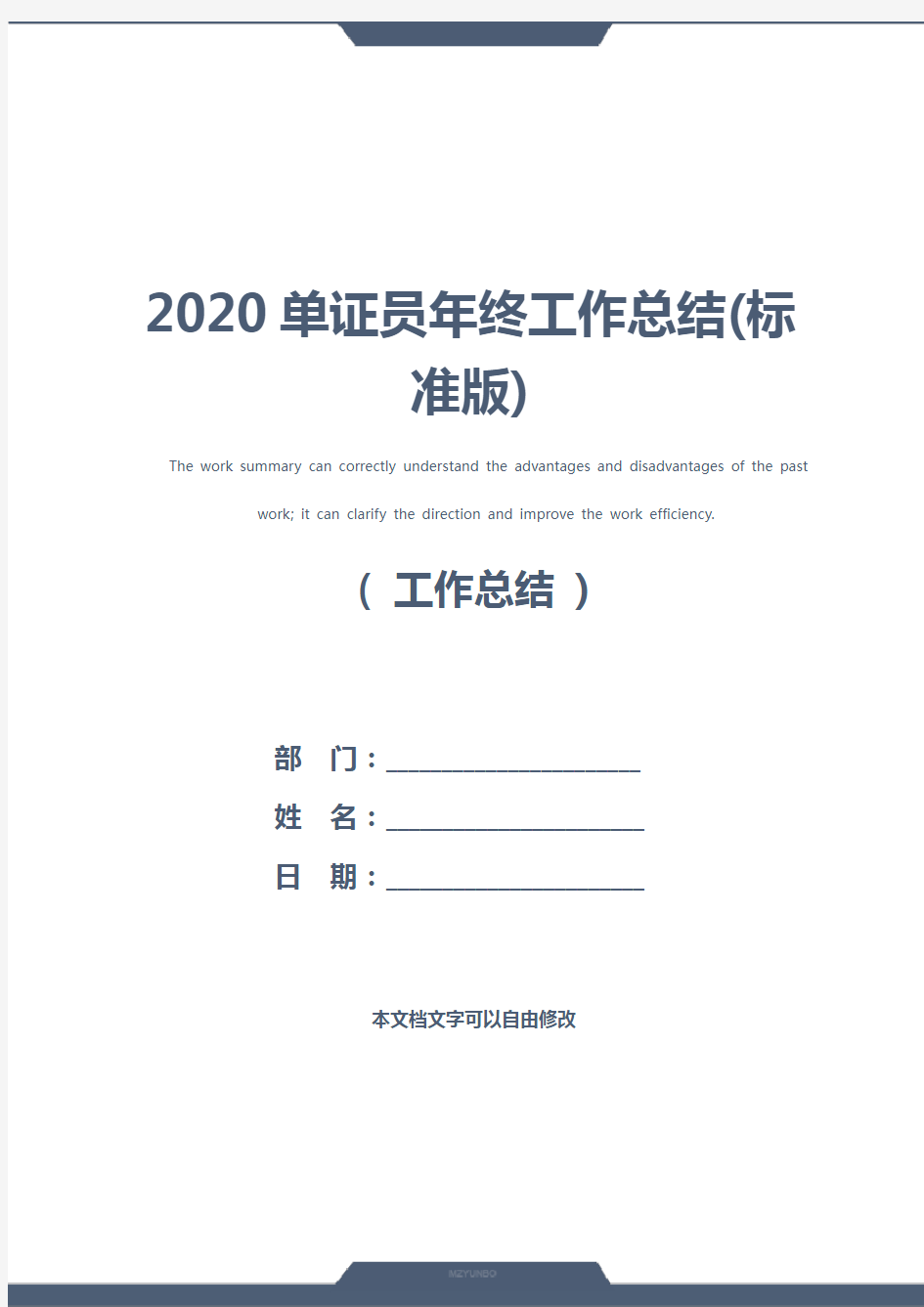 2020单证员年终工作总结(标准版)