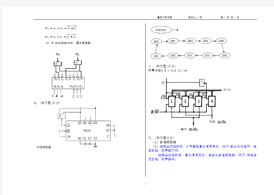 重庆大学数字电子技术B卷07-08 答案