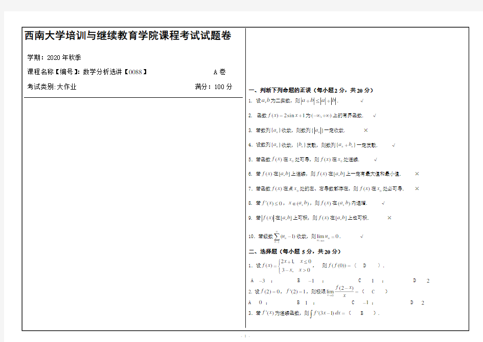 西南大学2020年秋季数学分析选讲【0088】机考大作业参考答案