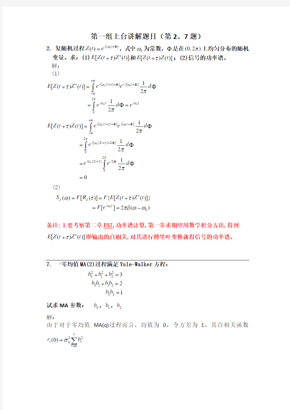 《随机信号处理》重点题目题型及相关知识点简介