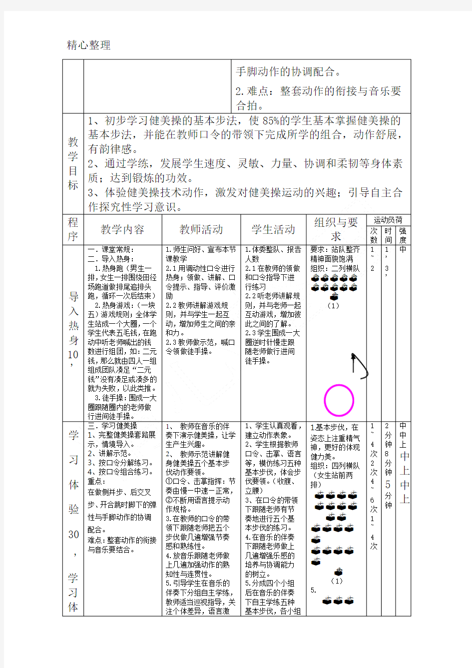 最完整的健美操教学设计