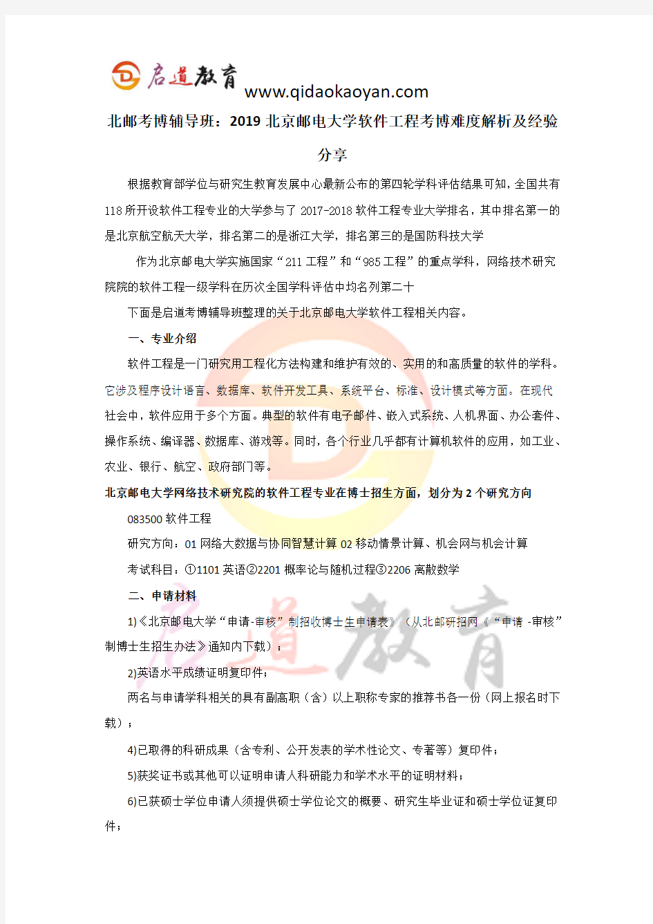 北邮考博辅导班：2019北京邮电大学软件工程考博难度解析及经验分享 (2)