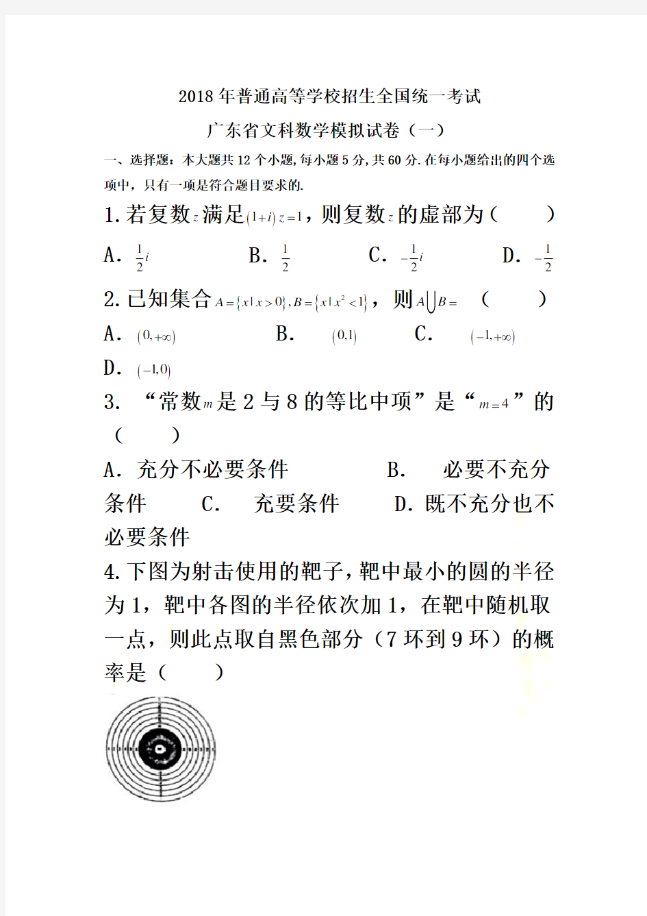 2018届广东省文科数学模拟试卷一