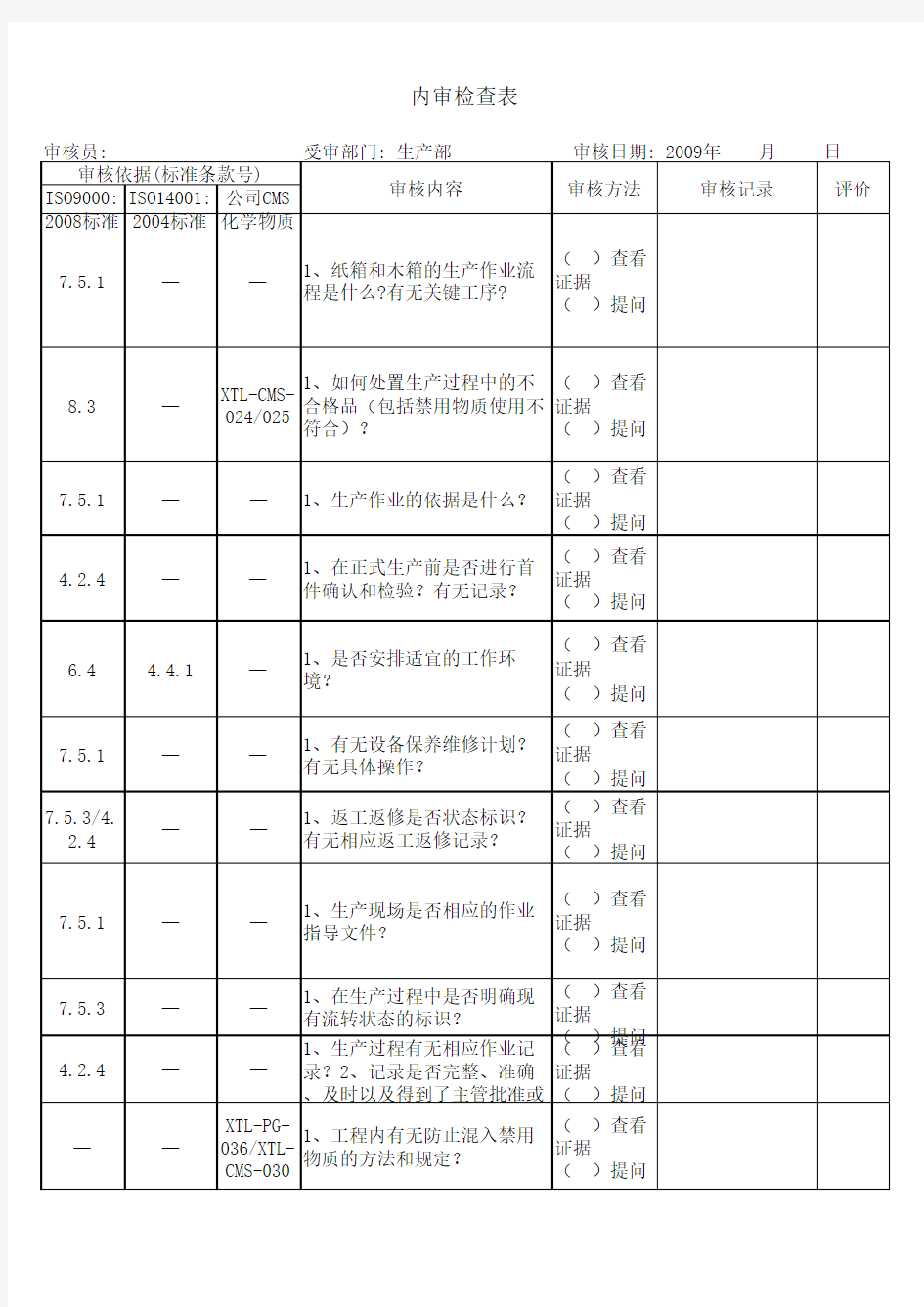 公司生产部内审检查表