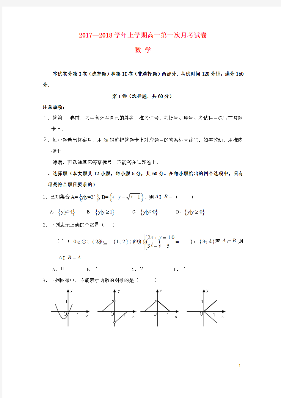 商丘市2017_2018学年高一数学上学期第一次月考试题