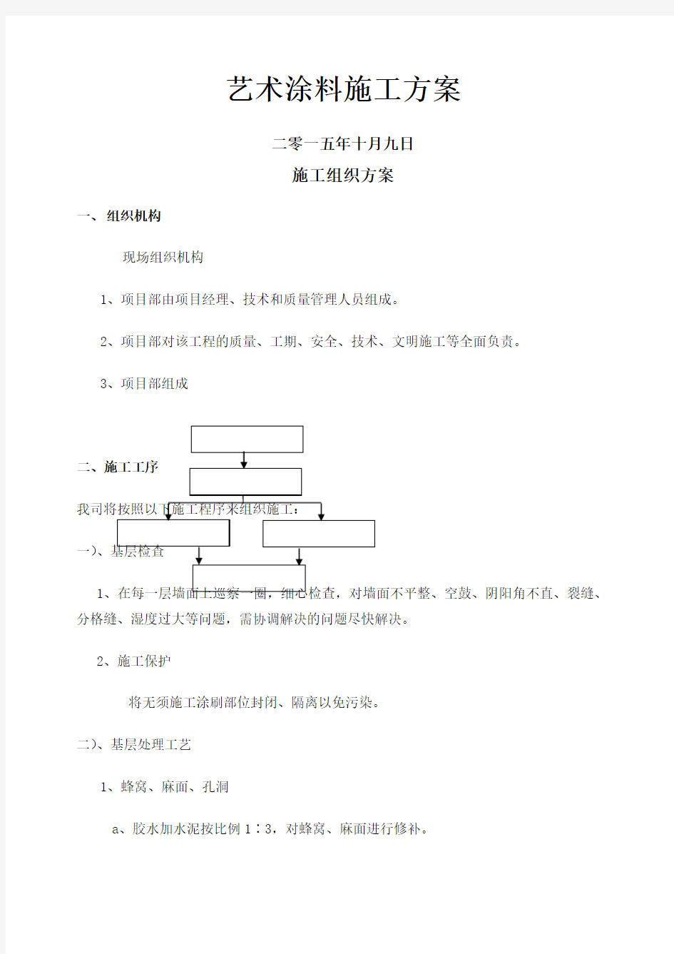 艺术涂料施工方案