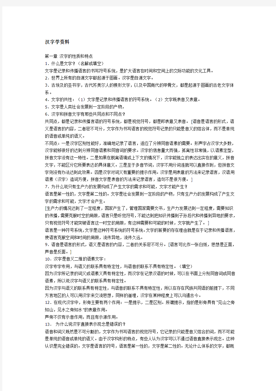 北京自考汉语言文学专业汉字学复习资料