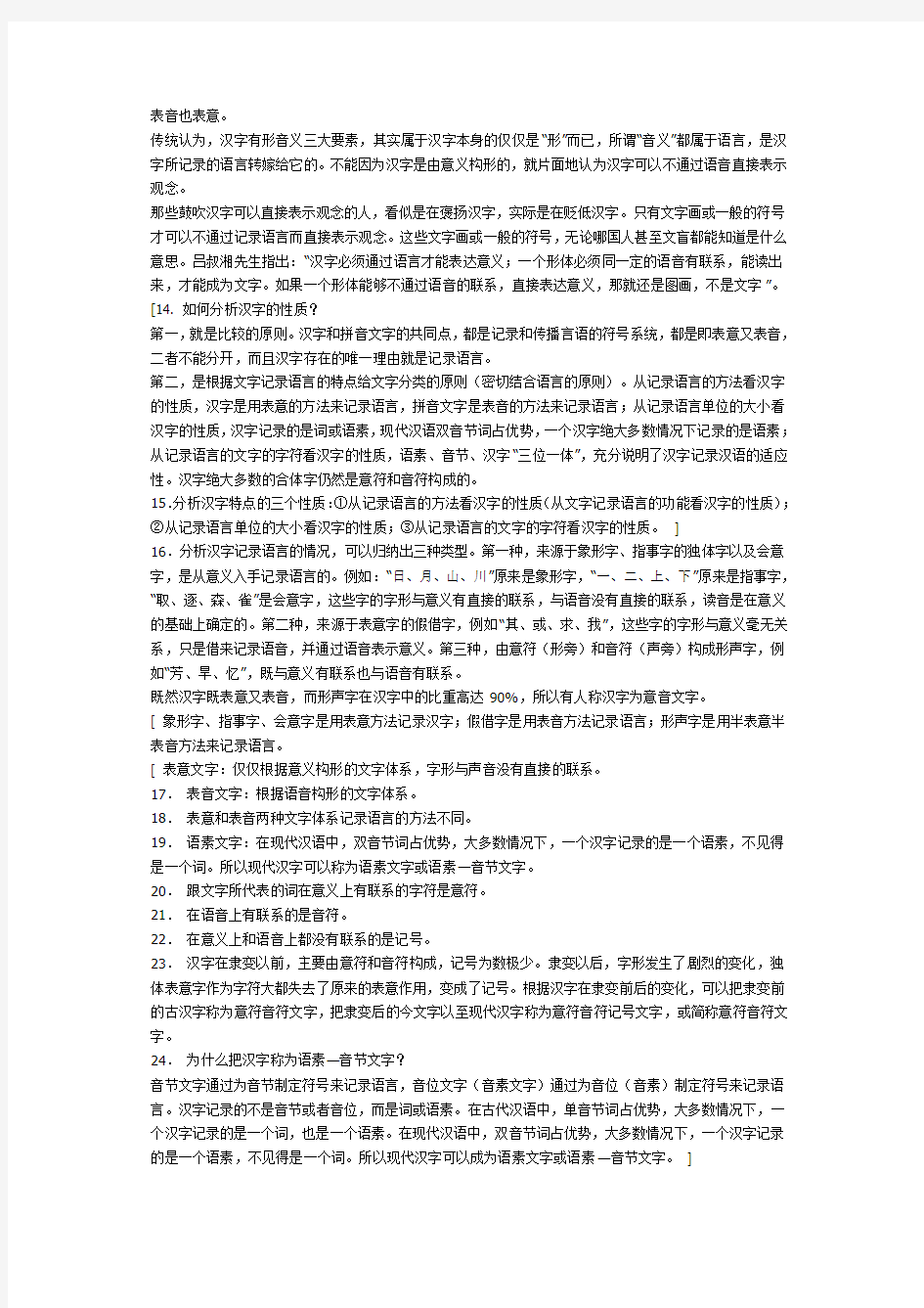 北京自考汉语言文学专业汉字学复习资料