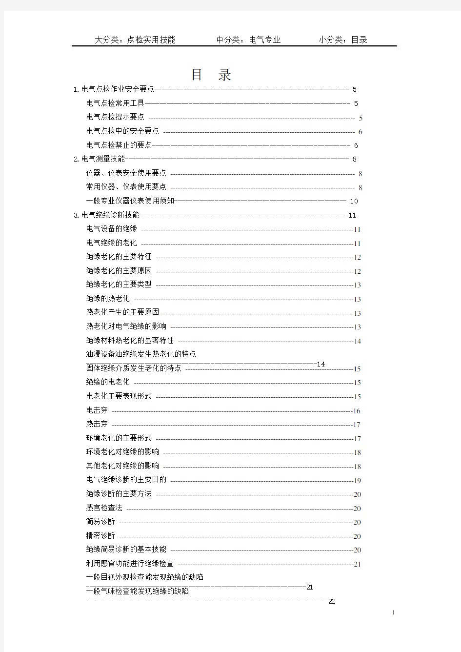 电气专业点检标准