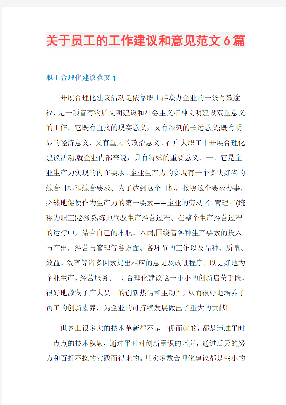 关于员工的工作建议和意见范文6篇