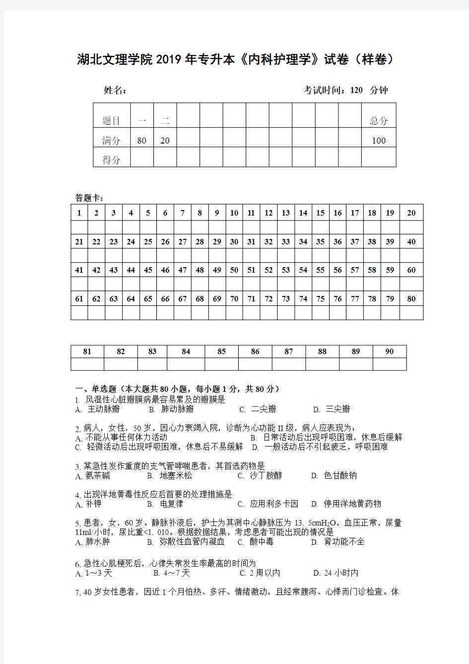 4.湖北文理学院2019年专升本《内科护理学》试卷(样卷及参考答案)